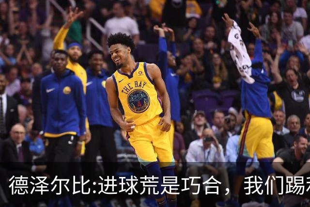 德泽尔比:进球荒是巧合，我们踢利物浦能进4、5个，创造了9次机会