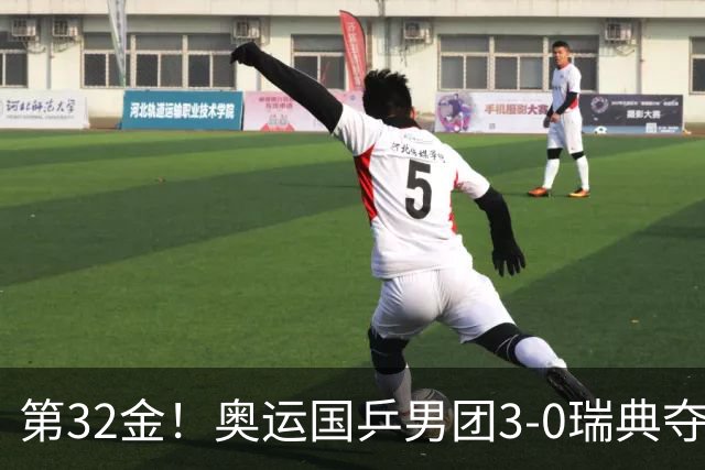 第32金！奥运国乒男团3-0瑞典夺冠 马龙收第6金