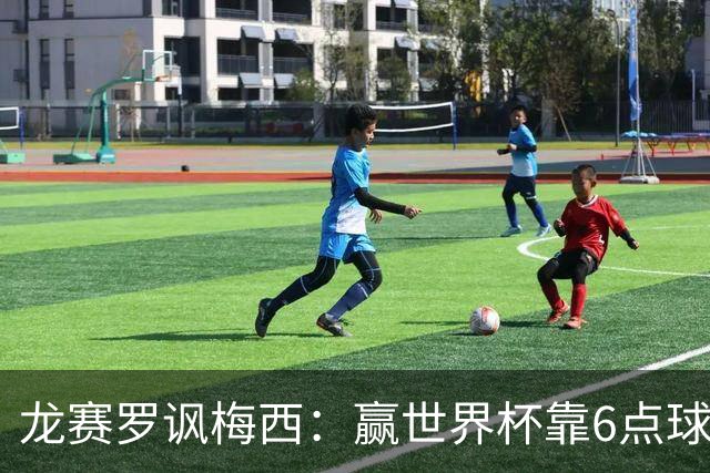 龙赛罗讽梅西：赢世界杯靠6点球 C罗点赞+评论