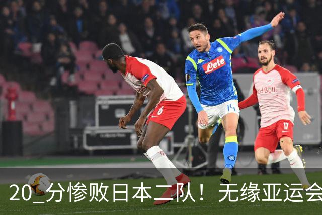 20 分惨败日本二队！无缘亚运会决赛，中国男篮正在被全面甩开